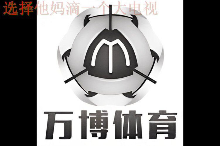 万博体育科技控股创新未来平台