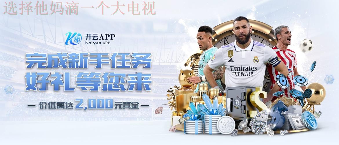 体验开云娱乐全新官方网站魅力 体验开云娱乐全新官方网站魅力