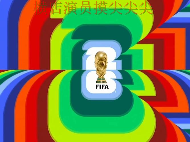 世界杯投注入口精选合集：覆盖赛事直播+直播与入口方式 - World Cup 2026
